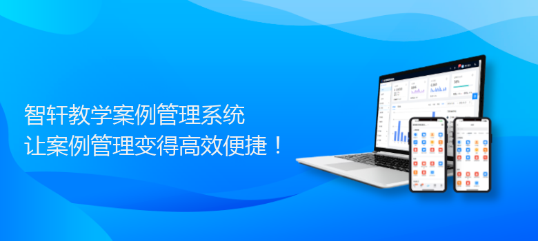 教学案例管理系统